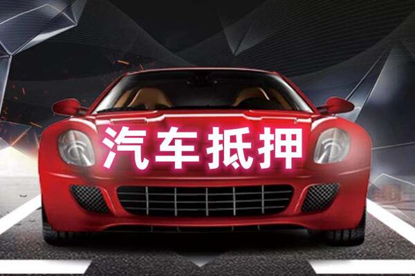 疏附汽车抵押